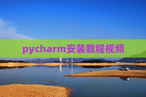 pycharm安装教程视频