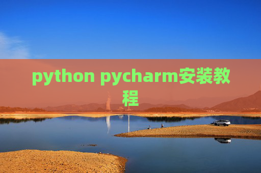 python pycharm安装教程