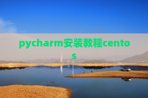 pycharm安装教程centos