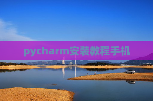 pycharm安装教程手机